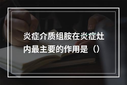 炎症介质组胺在炎症灶内最主要的作用是（）