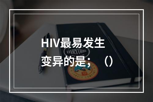 HIV最易发生变异的是；（）