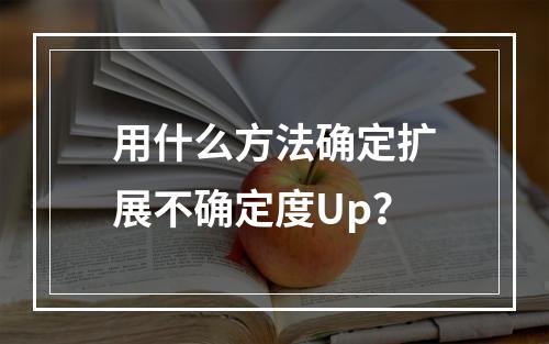 用什么方法确定扩展不确定度Up？