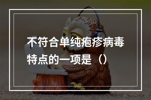 不符合单纯疱疹病毒特点的一项是（）