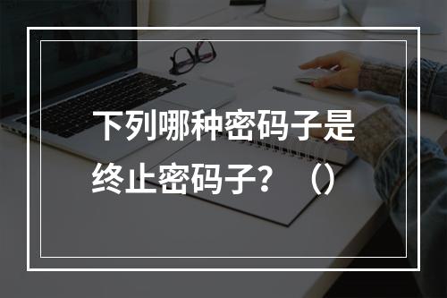 下列哪种密码子是终止密码子？（）