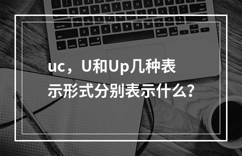 uc，U和Up几种表示形式分别表示什么？