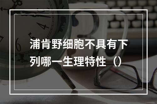 浦肯野细胞不具有下列哪一生理特性（）