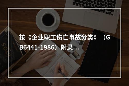 按《企业职工伤亡事故分类》（GB6441-1986）附录进行