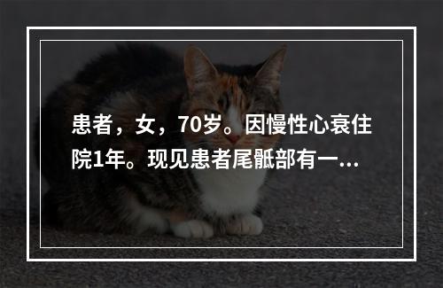 患者，女，70岁。因慢性心衰住院1年。现见患者尾骶部有一4c