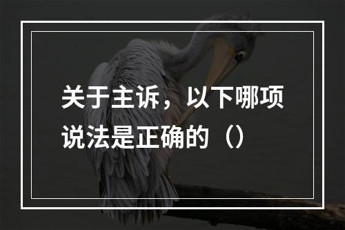 关于主诉，以下哪项说法是正确的（）