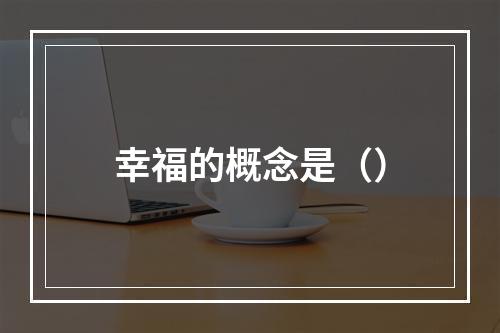 幸福的概念是（）