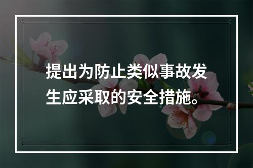 提出为防止类似事故发生应采取的安全措施。