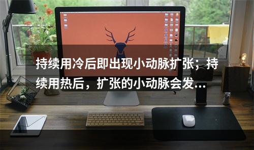 持续用冷后即出现小动脉扩张；持续用热后，扩张的小动脉会发生收