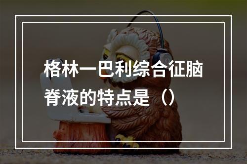 格林一巴利综合征脑脊液的特点是（）