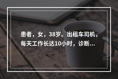 患者，女，38岁。出租车司机，每天工作长达10小时，诊断肾盂