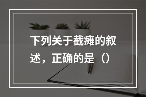 下列关于截瘫的叙述，正确的是（）