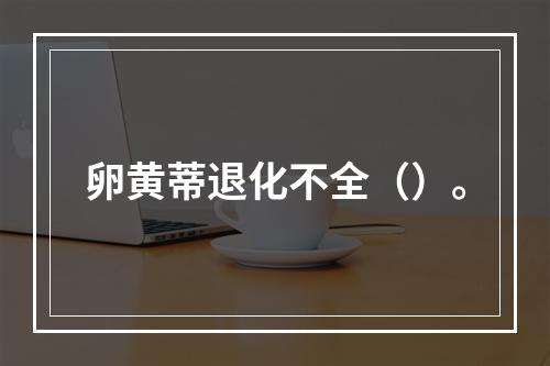 卵黄蒂退化不全（）。