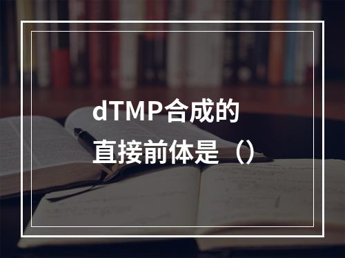 dTMP合成的直接前体是（）