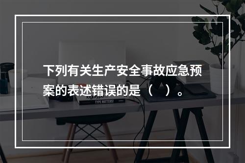 下列有关生产安全事故应急预案的表述错误的是（　）。