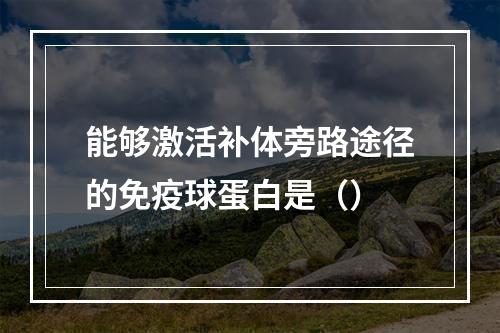 能够激活补体旁路途径的免疫球蛋白是（）