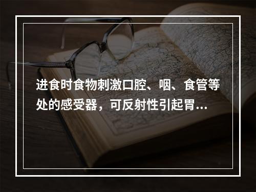 进食时食物刺激口腔、咽、食管等处的感受器，可反射性引起胃的（