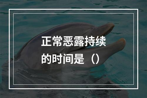 正常恶露持续的时间是（）