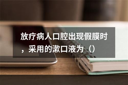 放疗病人口腔出现假膜时，采用的漱口液为（）