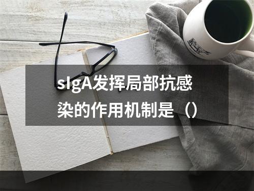 sIgA发挥局部抗感染的作用机制是（）