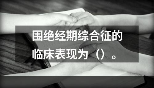 围绝经期综合征的临床表现为（）。