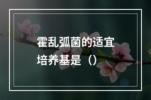 霍乱弧菌的适宜培养基是（）