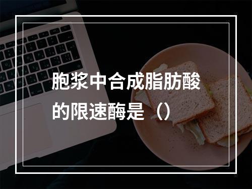 胞浆中合成脂肪酸的限速酶是（）