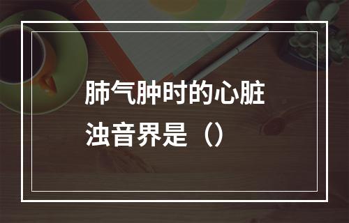 肺气肿时的心脏浊音界是（）