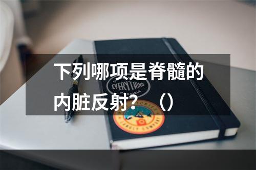 下列哪项是脊髓的内脏反射？（）