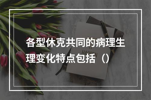 各型休克共同的病理生理变化特点包括（）