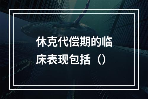 休克代偿期的临床表现包括（）