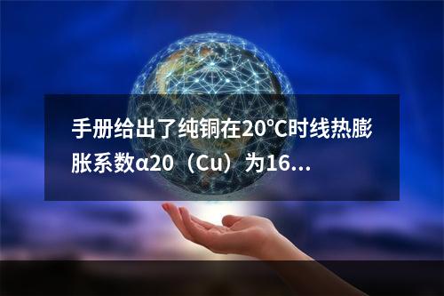 手册给出了纯铜在20℃时线热膨胀系数α20（Cu）为16.5