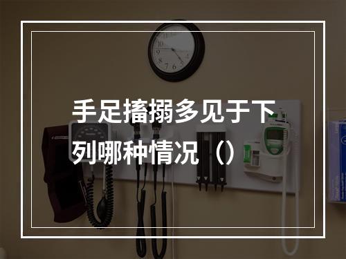 手足搐搦多见于下列哪种情况（）