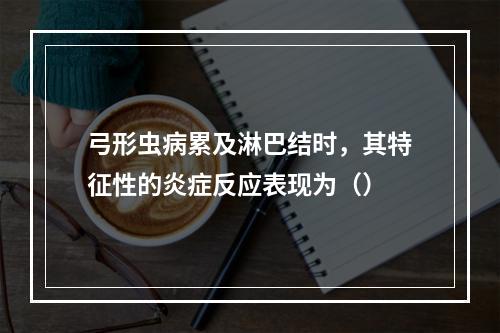 弓形虫病累及淋巴结时，其特征性的炎症反应表现为（）