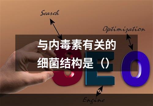 与内毒素有关的细菌结构是（）