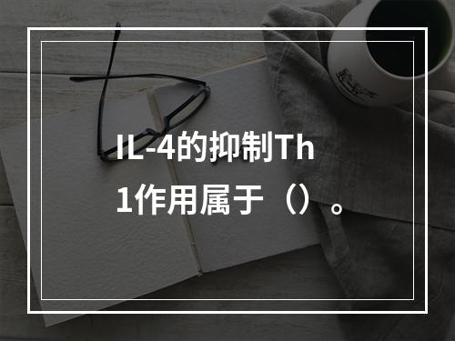 IL-4的抑制Th1作用属于（）。