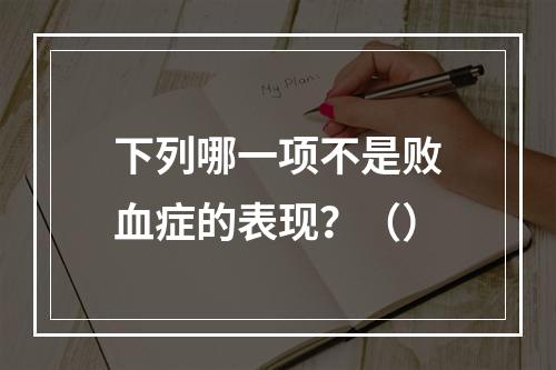 下列哪一项不是败血症的表现？（）