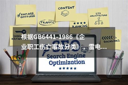 根据GB6441-1986《企业职工伤亡事故分类》，雷电属于