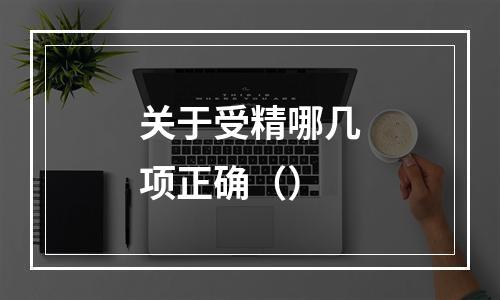 关于受精哪几项正确（）