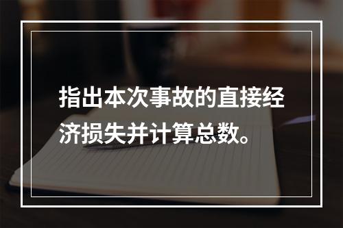 指出本次事故的直接经济损失并计算总数。