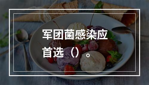 军团菌感染应首选（）。