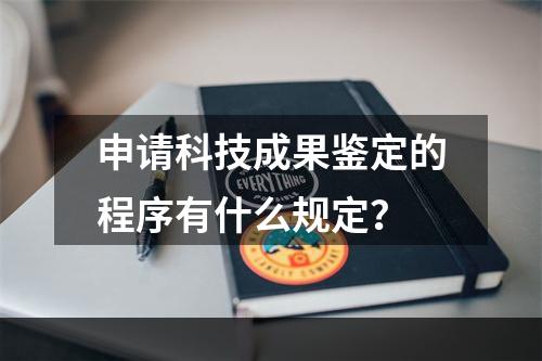 申请科技成果鉴定的程序有什么规定？