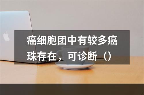 癌细胞团中有较多癌珠存在，可诊断（）