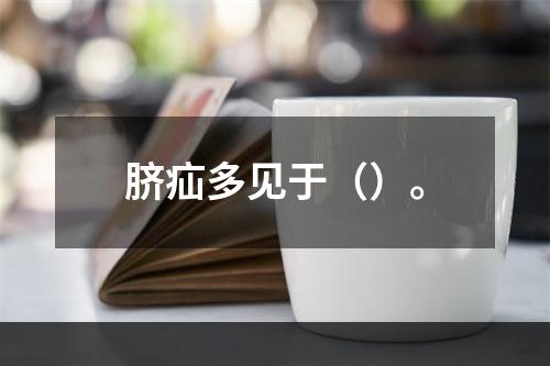 脐疝多见于（）。