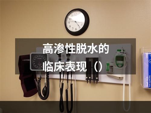 高渗性脱水的临床表现（）