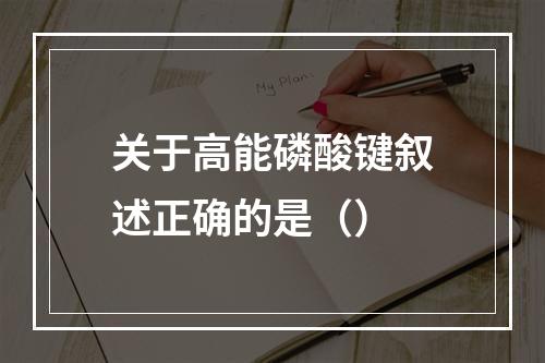 关于高能磷酸键叙述正确的是（）