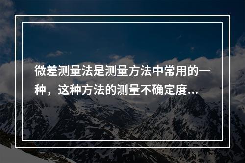 微差测量法是测量方法中常用的一种，这种方法的测量不确定度来源