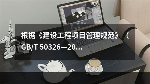 根据《建设工程项目管理规范》（GB/T 50326—200