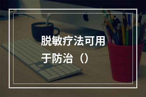 脱敏疗法可用于防治（）