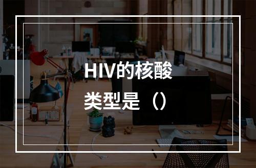 HIV的核酸类型是（）